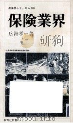 保険業界   1979.09  PDF电子版封面    広海孝一 