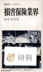 損害保険業界   1979.09  PDF电子版封面    田中英男 