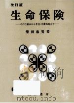 生命保険   1995.04  PDF电子版封面    柴田忠男 