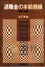 退職金の本給絶縁   1977.11  PDF电子版封面    滝沢算織 