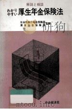 わかりやすい厚生年金保険法 1976   1976.10  PDF电子版封面     