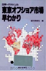 図解·イラストによる東京オフショア市場早わかり   1986.10  PDF电子版封面     
