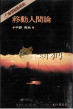 移動人間論   1980.02  PDF电子版封面    平野秀秋 