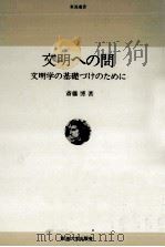 文明への問   1979.05  PDF电子版封面    斎藤博 哲学 