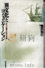 異文化とコミュニケーション   1991.12  PDF电子版封面    島田裕巳 