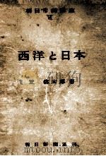 西洋と日本   1953.01  PDF电子版封面    笠信太郎 