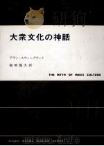 大衆文化の神話（1982.03 PDF版）