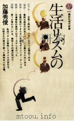 生活リズムの文化史   1982.03  PDF电子版封面    加藤秀俊 