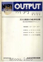 文化施設の経済効果   1981.08  PDF电子版封面     