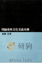 図録東西文化交流史跡   1978.07  PDF电子版封面    斎藤忠 