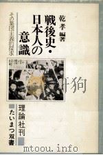 戦後史·日本人の意識   1971.11  PDF电子版封面    乾孝 