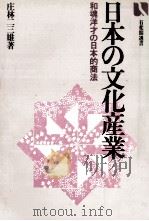 日本の文化産業   1981.10  PDF电子版封面    庄林二三雄 