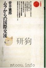 ムラからの国際交流   1989.09  PDF电子版封面    菅井憲郎 