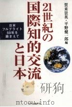 21世紀の国際知的交流と日本     PDF电子版封面    2002 12 