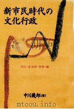 新市民時代の文化行政   1995.07  PDF电子版封面    中川幾郎 
