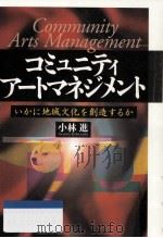 コミュニティアートマネジメント     PDF电子版封面    1998 10 