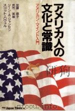 アメリカ人の文化と常識   1985.02  PDF电子版封面    加藤恭子 