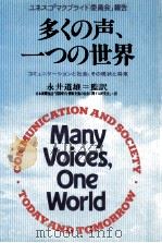 多くの声、一つの世界   1980.12  PDF电子版封面    MacBrideSeán 