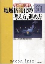 地域情報化の考え方、進め方（ PDF版）