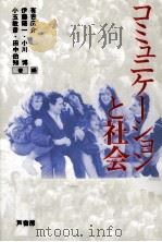 コミュニケーションと社会   1990.09  PDF电子版封面    有吉広介 