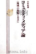 コミュニティ·メディア論   1972.08  PDF电子版封面    田村紀雄 