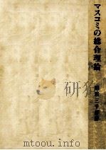 マスコミの総合理論   1987.05  PDF电子版封面    稲葉三千男 