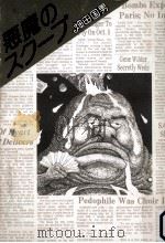 悪魔のスクープ   1985.01  PDF电子版封面    畑田国男 
