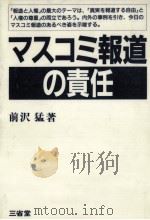 マスコミ報道の責任   1985.09  PDF电子版封面    前沢猛 