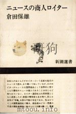 ニュースの商人ロイター   1979.07  PDF电子版封面    倉田保雄著. 