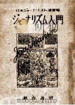 ジャーナリズム入門   1948.01  PDF电子版封面    日本ジャーナリスト連盟 
