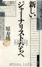 新しいジャーナリストたちへ   1992.04  PDF电子版封面    原寿雄 