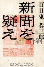 新聞を疑え   1984.11  PDF电子版封面    百目鬼恭三郎 