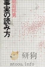 事実の読み方   1987.11  PDF电子版封面    柳田邦男 