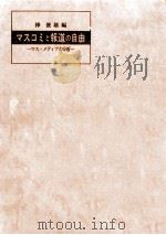 マスコミと報道の自由   1974.10  PDF电子版封面    樺俊雄 