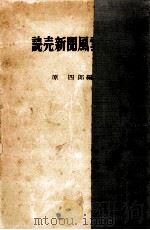 読売新聞風雲録（1955.04 PDF版）