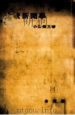 比較新聞學   1951.07  PDF电子版封面    小山栄三 