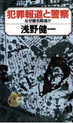 犯罪報道と警察   1987.07  PDF电子版封面    浅野健一 