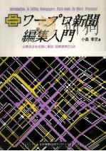 ワープロ新聞編集入門   1988.06  PDF电子版封面    小森孝児 