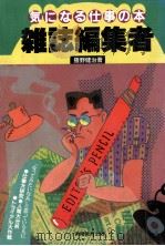 雑誌編集者   1984.10  PDF电子版封面    猪野健治 