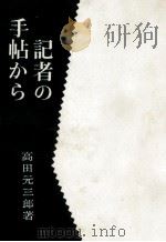 記者の手帖から   1967.04  PDF电子版封面    高田元三郎 