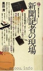 新聞記者の現場     PDF电子版封面    黒田清 