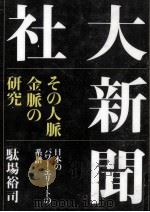 大新聞社   1996.04  PDF电子版封面    駄場裕司 