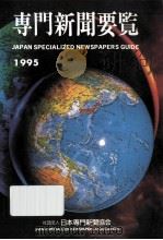 専門新聞要覧 1995   1995.10  PDF电子版封面     