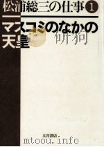 マスコミのなかの天皇   1984.09  PDF电子版封面    松浦総三 