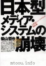 日本型メディア·システムの崩壊   1997.10  PDF电子版封面    柴山哲也 