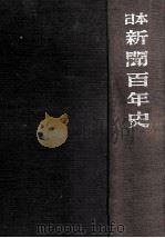 日本新聞百年史   1962.01  PDF电子版封面     