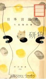 日本言論史   1955.09  PDF电子版封面    牛島俊作 