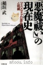 「悪魔祓い」の現在史   1997.11  PDF电子版封面    稲垣武 