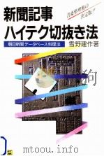 新聞記事ハイテク切抜き法   1987.07  PDF电子版封面    雪野建作 