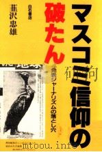 マスコミ信仰の破たん   1991.10  PDF电子版封面    韮沢忠雄 